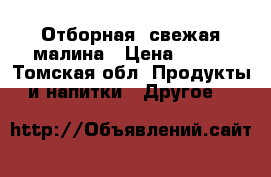 Отборная, свежая малина › Цена ­ 180 - Томская обл. Продукты и напитки » Другое   